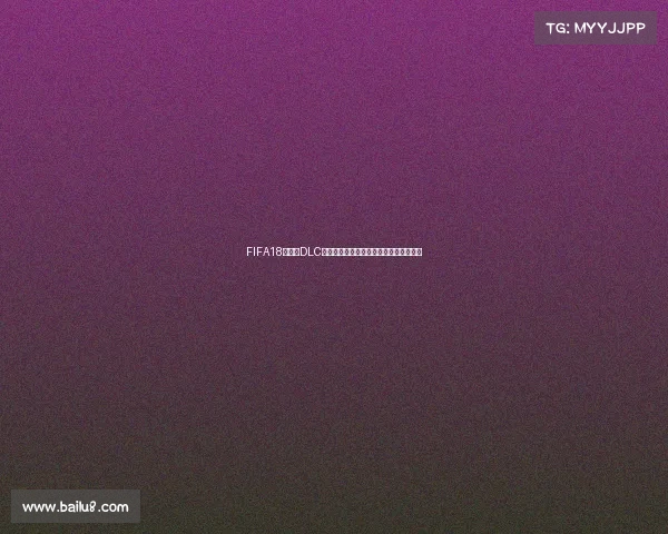 FIFA18世界杯DLC下载太慢怎么办加速方法与解决技巧分享